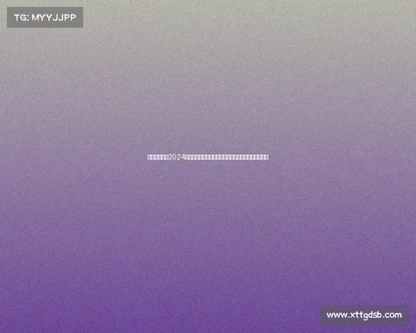 华斯尔赛事—2024年华斯尔国际赛事盛典激情开幕全球精英汇聚荣耀之战