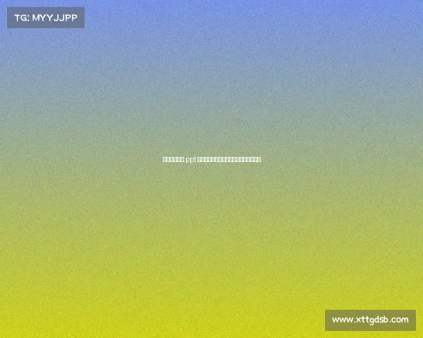 电子竞技英语 ppt 电竞风云：从术语到实战的英文制胜秘籍